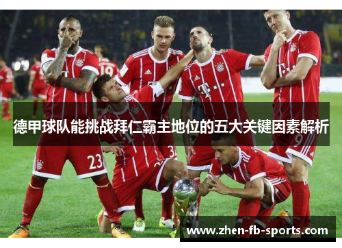 德甲球队能挑战拜仁霸主地位的五大关键因素解析