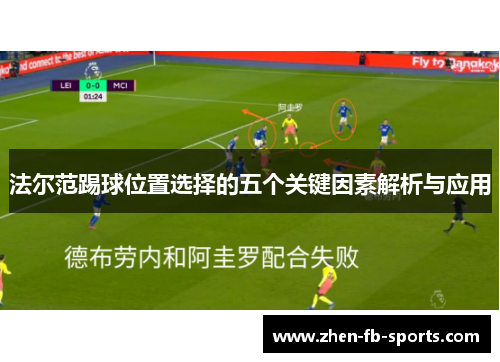 法尔范踢球位置选择的五个关键因素解析与应用