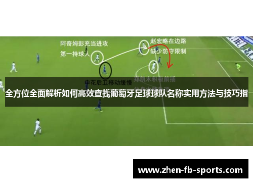 全方位全面解析如何高效查找葡萄牙足球球队名称实用方法与技巧指 全方位全面解析如何高效查找葡萄牙足球球队名称实用方法与技巧指