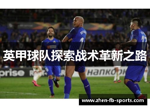 英甲球队探索战术革新之路