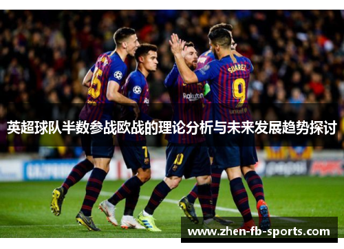 英超球队半数参战欧战的理论分析与未来发展趋势探讨