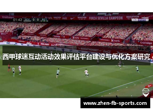 西甲球迷互动活动效果评估平台建设与优化方案研究