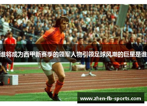 谁将成为西甲新赛季的领军人物引领足球风潮的巨星是谁