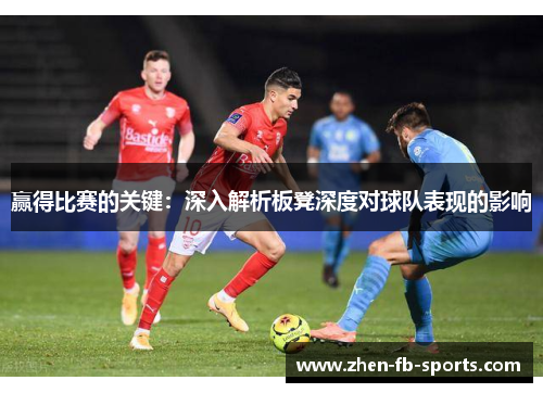 赢得比赛的关键：深入解析板凳深度对球队表现的影响