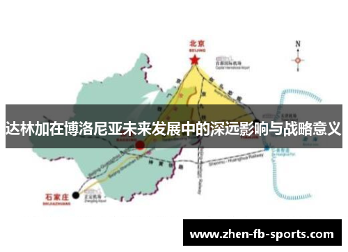 达林加在博洛尼亚未来发展中的深远影响与战略意义