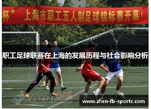 职工足球联赛在上海的发展历程与社会影响分析