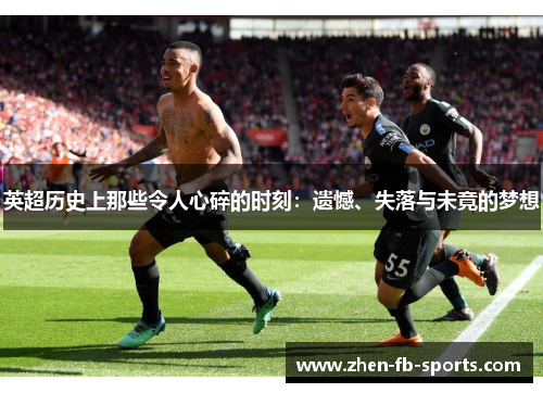 英超历史上那些令人心碎的时刻：遗憾、失落与未竟的梦想