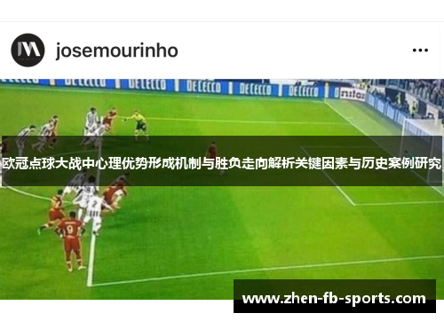 欧冠点球大战中心理优势形成机制与胜负走向解析关键因素与历史案例研究