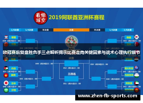 欧冠赛后复盘胜负手三点解析揭示比赛走向关键因素与战术心理执行细节