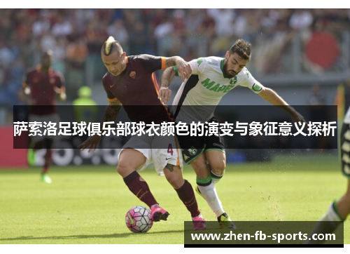 萨索洛足球俱乐部球衣颜色的演变与象征意义探析