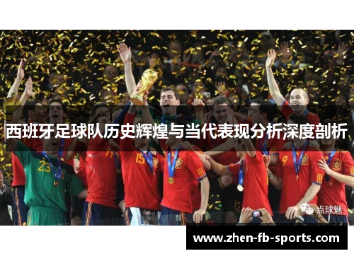 西班牙足球队历史辉煌与当代表现分析深度剖析