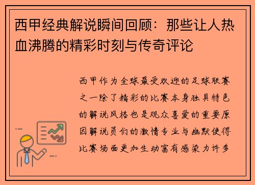 西甲经典解说瞬间回顾：那些让人热血沸腾的精彩时刻与传奇评论