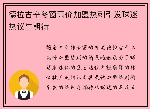 德拉古辛冬窗高价加盟热刺引发球迷热议与期待