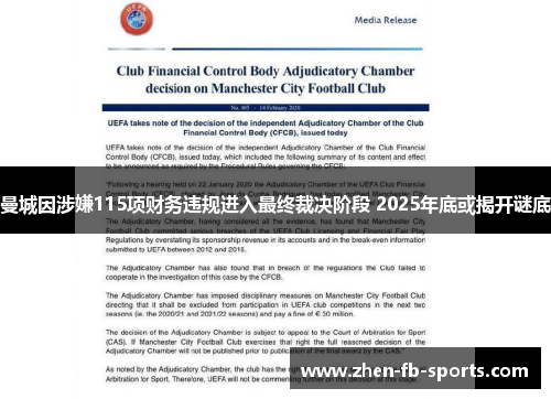 曼城因涉嫌115项财务违规进入最终裁决阶段 2025年底或揭开谜底