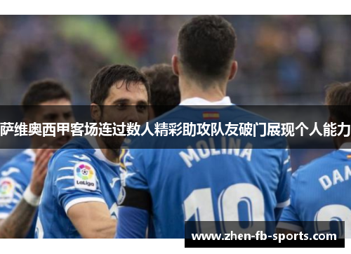 萨维奥西甲客场连过数人精彩助攻队友破门展现个人能力