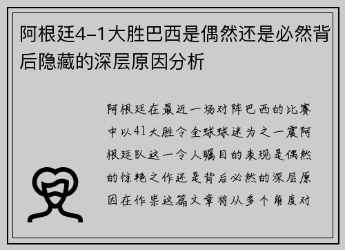 阿根廷4-1大胜巴西是偶然还是必然背后隐藏的深层原因分析