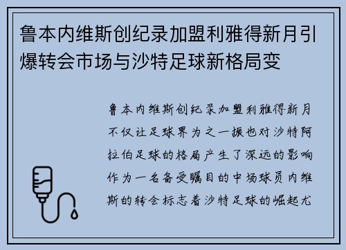 鲁本内维斯创纪录加盟利雅得新月引爆转会市场与沙特足球新格局变
