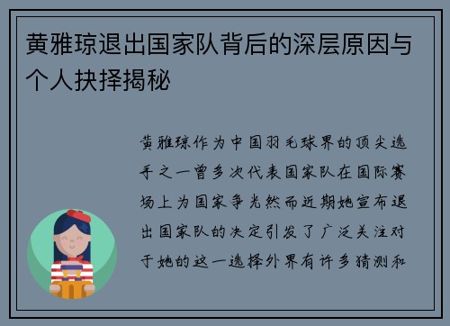 黄雅琼退出国家队背后的深层原因与个人抉择揭秘