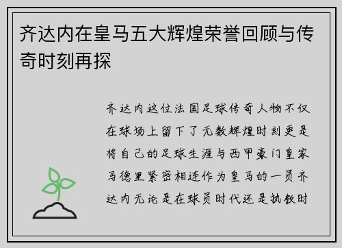 齐达内在皇马五大辉煌荣誉回顾与传奇时刻再探