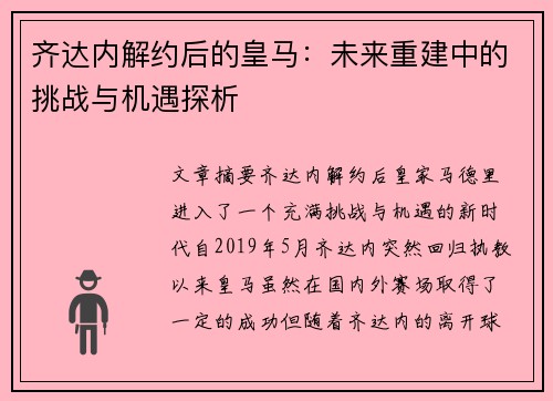 齐达内解约后的皇马：未来重建中的挑战与机遇探析