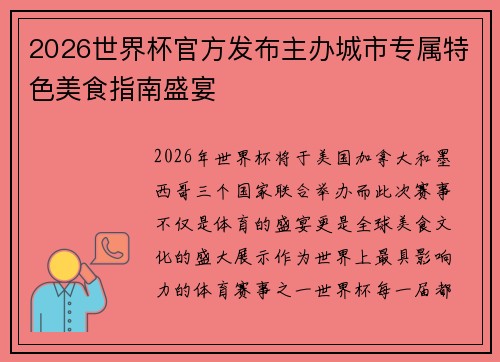 2026世界杯官方发布主办城市专属特色美食指南盛宴