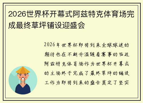 2026世界杯开幕式阿兹特克体育场完成最终草坪铺设迎盛会