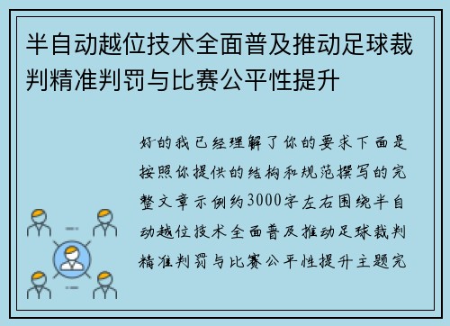 半自动越位技术全面普及推动足球裁判精准判罚与比赛公平性提升