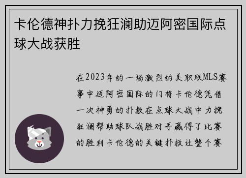 卡伦德神扑力挽狂澜助迈阿密国际点球大战获胜