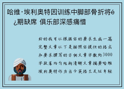 哈维·埃利奥特因训练中脚部骨折将长期缺席 俱乐部深感痛惜