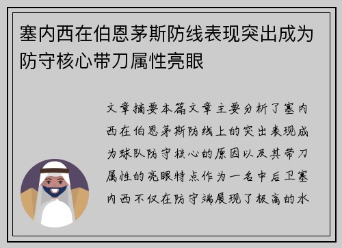 塞内西在伯恩茅斯防线表现突出成为防守核心带刀属性亮眼
