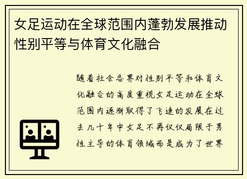 女足运动在全球范围内蓬勃发展推动性别平等与体育文化融合
