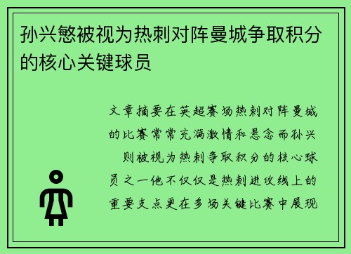 孙兴慜被视为热刺对阵曼城争取积分的核心关键球员