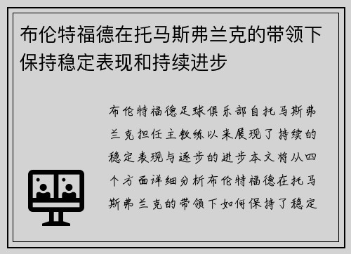 布伦特福德在托马斯弗兰克的带领下保持稳定表现和持续进步