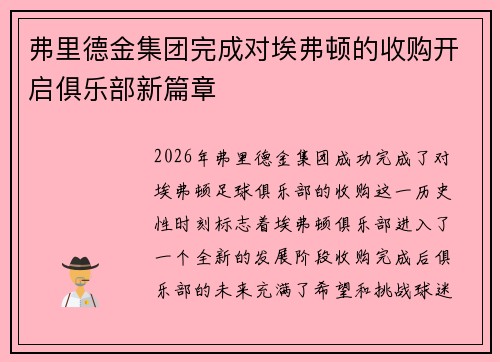 弗里德金集团完成对埃弗顿的收购开启俱乐部新篇章
