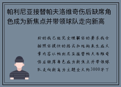 帕利尼亚接替帕夫洛维奇伤后缺席角色成为新焦点并带领球队走向新高