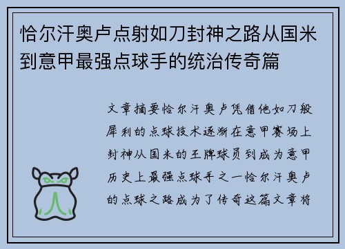 恰尔汗奥卢点射如刀封神之路从国米到意甲最强点球手的统治传奇篇