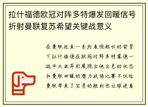 拉什福德欧冠对阵多特爆发回暖信号折射曼联复苏希望关键战意义