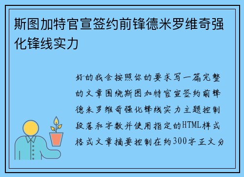 斯图加特官宣签约前锋德米罗维奇强化锋线实力