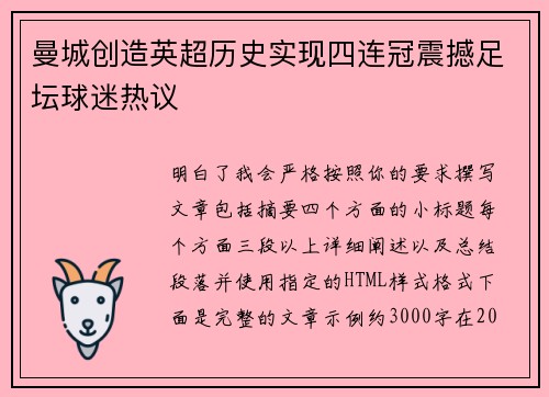 曼城创造英超历史实现四连冠震撼足坛球迷热议