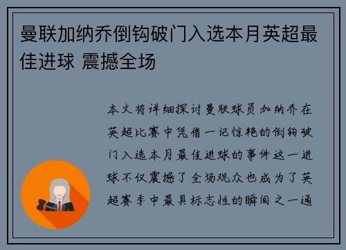 曼联加纳乔倒钩破门入选本月英超最佳进球 震撼全场