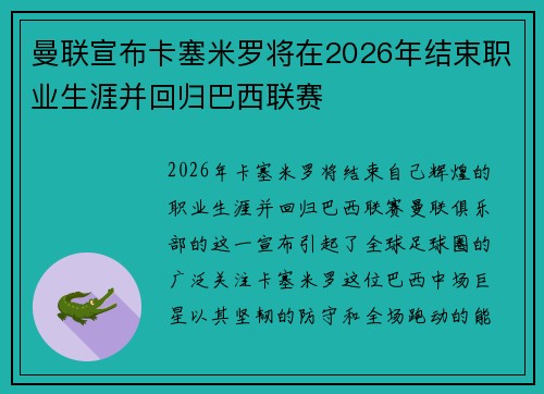 曼联宣布卡塞米罗将在2026年结束职业生涯并回归巴西联赛