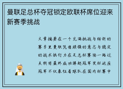 曼联足总杯夺冠锁定欧联杯席位迎来新赛季挑战
