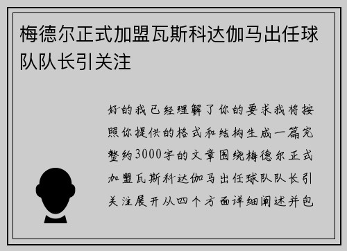 梅德尔正式加盟瓦斯科达伽马出任球队队长引关注