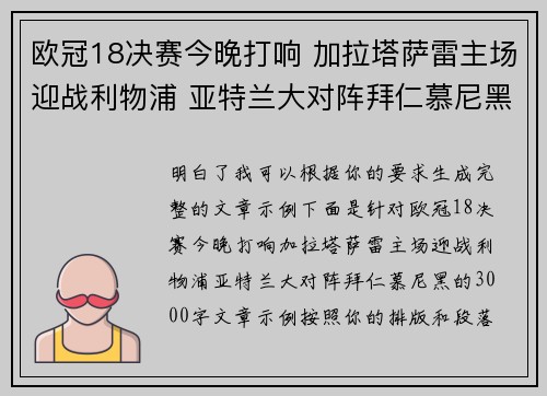 欧冠18决赛今晚打响 加拉塔萨雷主场迎战利物浦 亚特兰大对阵拜仁慕尼黑