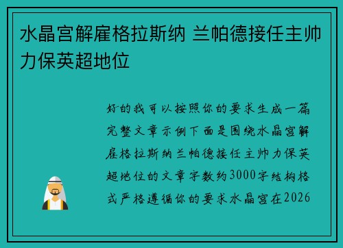 水晶宫解雇格拉斯纳 兰帕德接任主帅力保英超地位