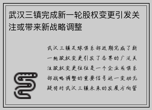 武汉三镇完成新一轮股权变更引发关注或带来新战略调整