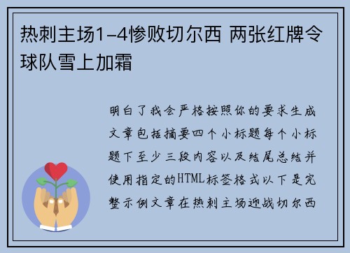 热刺主场1-4惨败切尔西 两张红牌令球队雪上加霜