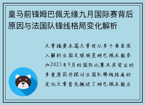 皇马前锋姆巴佩无缘九月国际赛背后原因与法国队锋线格局变化解析