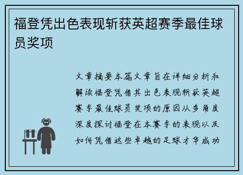 福登凭出色表现斩获英超赛季最佳球员奖项