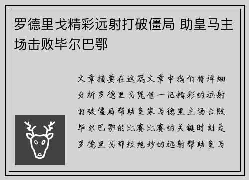 罗德里戈精彩远射打破僵局 助皇马主场击败毕尔巴鄂